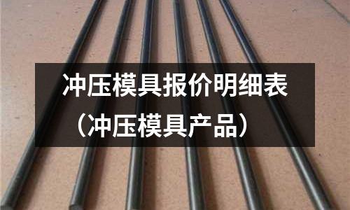 沖壓模具報價明細表（沖壓模具產(chǎn)品）