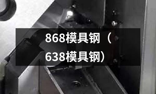 868模具鋼（638模具鋼）