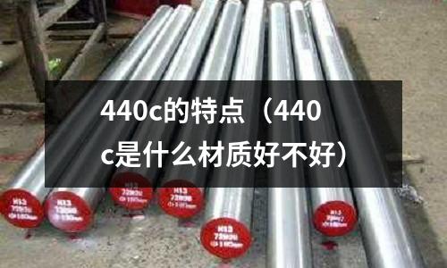 440c的特點（440c是什么材質好不好）