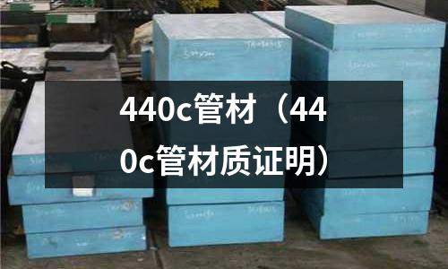 440c管材（440c管材質證明）