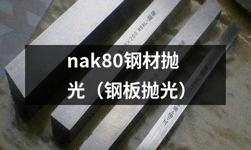 nak80鋼材拋光（鋼板拋光）