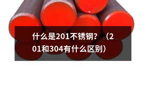 什么是201不銹鋼?(201和304有什么區別)
