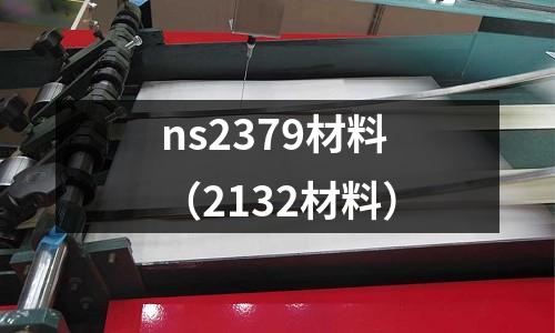 ns2379材料(2132材料)