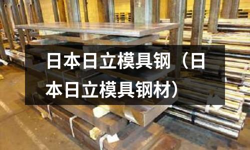日本日立模具鋼(日本日立模具鋼材)