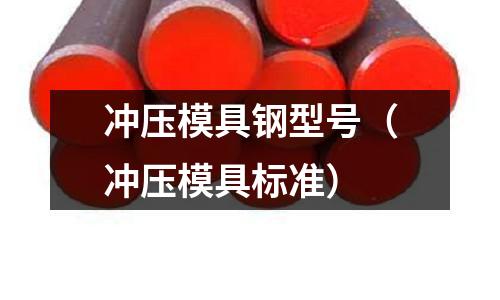 沖壓模具鋼型號(沖壓模具標準)