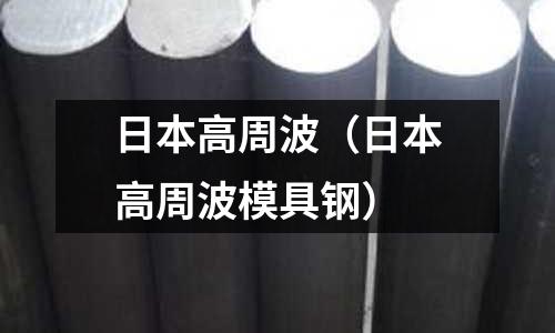 日本高周波（日本高周波模具鋼）