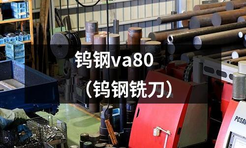 鎢鋼va80（鎢鋼銑刀）