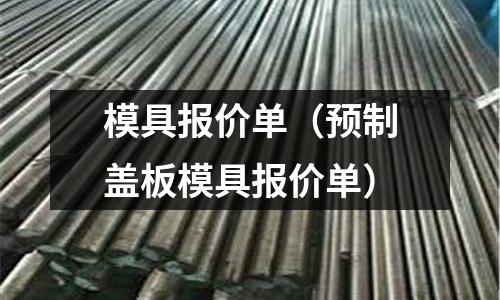 模具報價單（預制蓋板模具報價單）