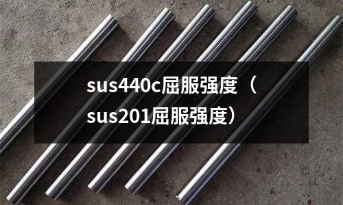 sus440c屈服強度（sus201屈服強度）