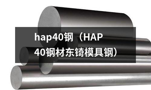 hap40鋼（HAP40鋼材東锜模具鋼）