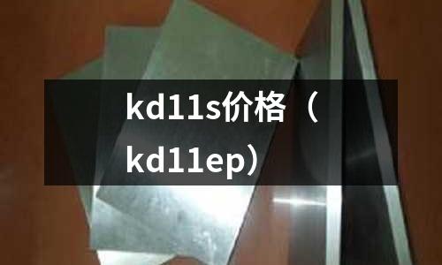 kd11s價格(kd11ep)