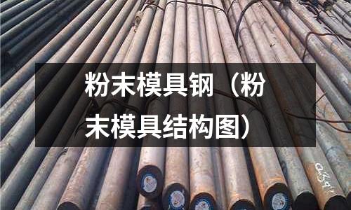 粉末模具鋼（粉末模具結構圖）