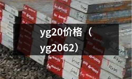 yg20價格（yg2062）
