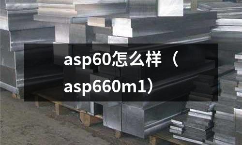 asp60怎么樣（asp660m1）