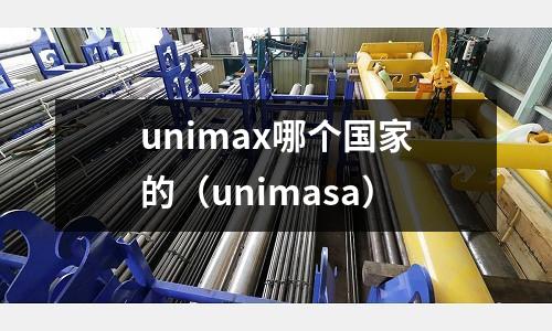 unimax哪個(gè)國家的（unimasa）