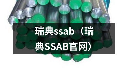 瑞典ssab（瑞典SSAB官網）