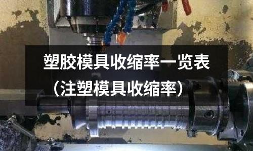 塑膠模具收縮率一覽表（注塑模具收縮率）