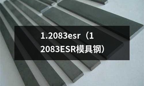1.2083esr（12083ESR模具鋼）