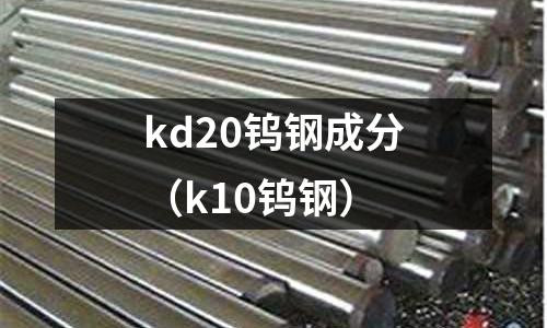 kd20鎢鋼成分（k10鎢鋼）