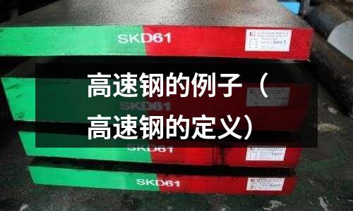 高速鋼的例子（高速鋼的定義）