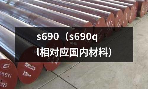 s690（s690ql相對應國內材料）