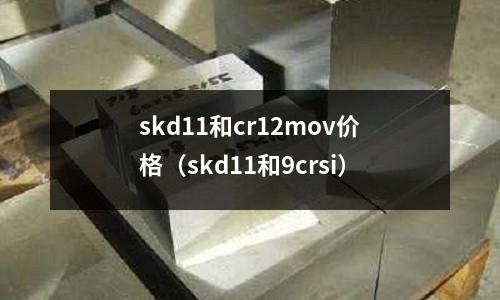 skd11和cr12mov價格（skd11和9crsi）