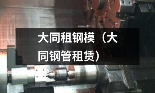 大同租鋼模（大同鋼管租賃）