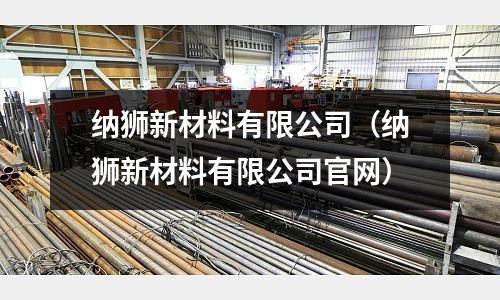 納獅新材料有限公司(納獅新材料有限公司官網)