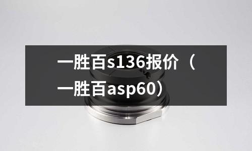 一勝百s136報價（一勝百asp60）