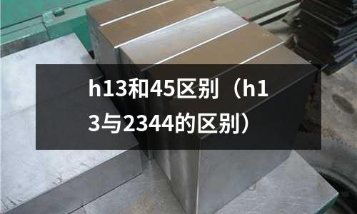h13和45區別(h13與2344的區別)