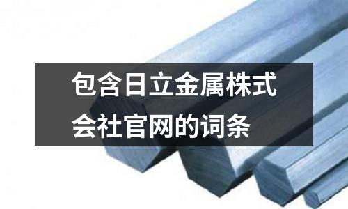 包含日立金屬株式會社官網的詞條