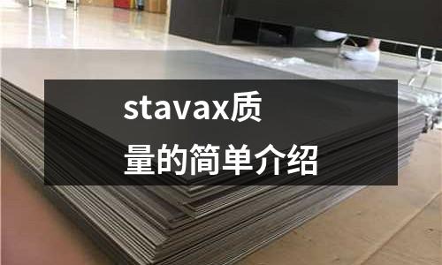stavax質量的簡單介紹