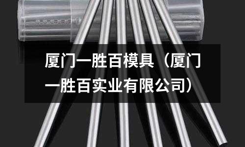 廈門一勝百模具（廈門一勝百實業有限公司）