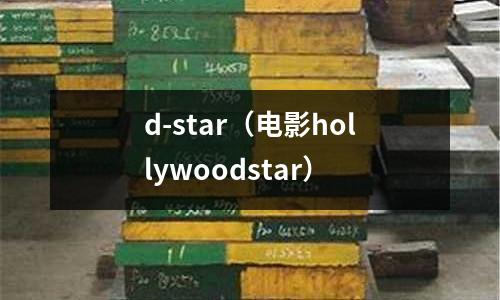 d-star（電影hollywoodstar）