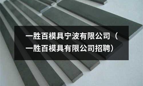 一勝百模具寧波有限公司(一勝百模具有限公司招聘)