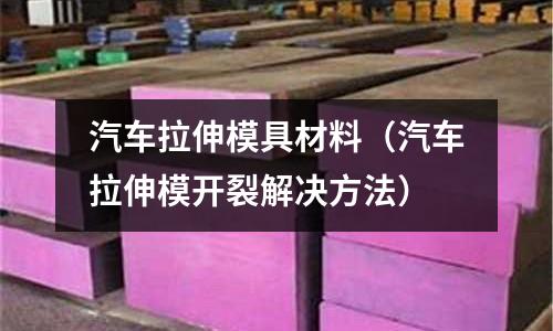 汽車?yán)炷＞卟牧希ㄆ嚴(yán)炷ｉ_裂解決方法）