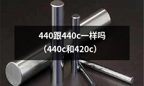 440跟440c一樣嗎（440c和420c）