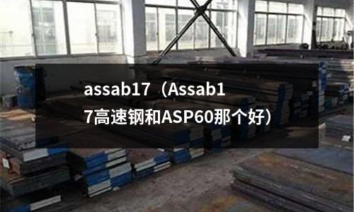 assab17（Assab17高速鋼和ASP60那個好）