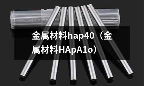 金屬材料hap40(金屬材料HApA1o)