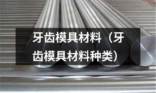 牙齒模具材料（牙齒模具材料種類）