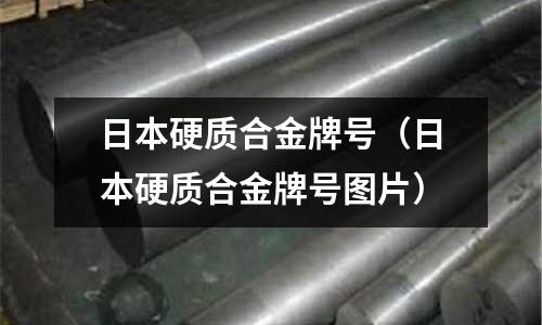 日本硬質合金牌號（日本硬質合金牌號圖片）