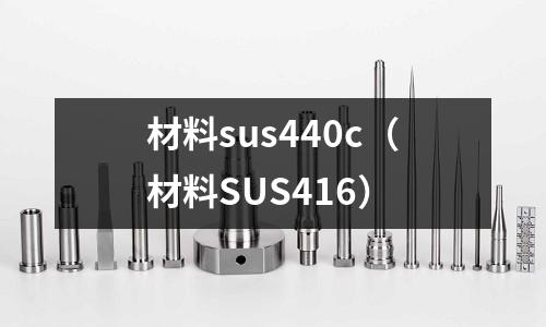 材料sus440c（材料SUS416）