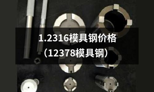 1.2316模具鋼價格（12378模具鋼）