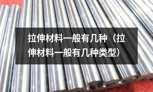 拉伸材料一般有幾種（拉伸材料一般有幾種類型）