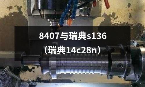 8407與瑞典s136（瑞典14c28n）