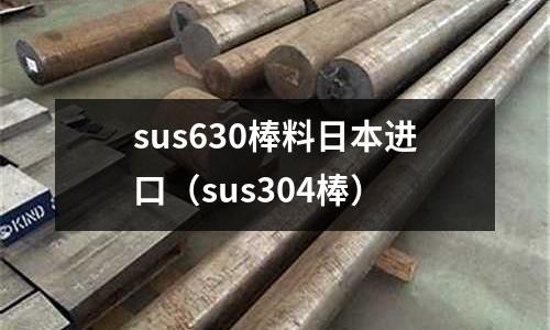 sus630棒料日本進口（sus304棒）