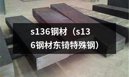 s136鋼材(s136鋼材東锜特殊鋼)