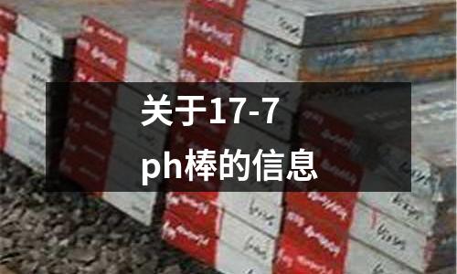 關(guān)于17-7ph棒的信息