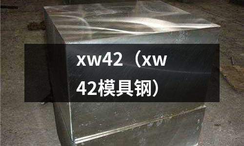xw42(xw42模具鋼)