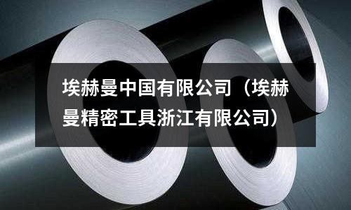 埃赫曼中國有限公司（埃赫曼精密工具浙江有限公司）